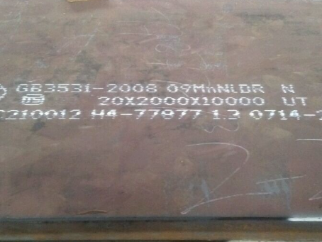 夏河低温容器板-09MnNiDR